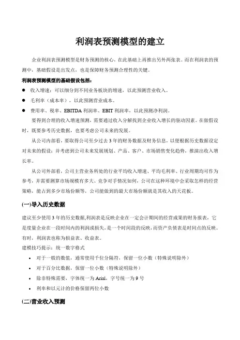 利润表预测模型的建立