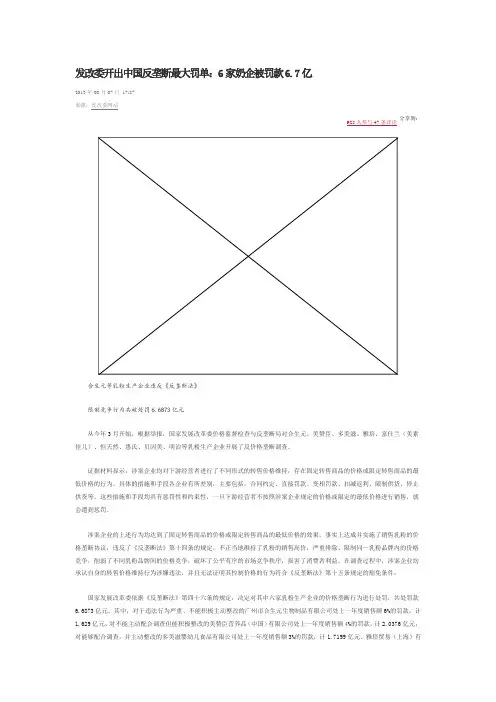 发改委开出中国反垄断最大罚单：6家奶企被罚款6.7亿