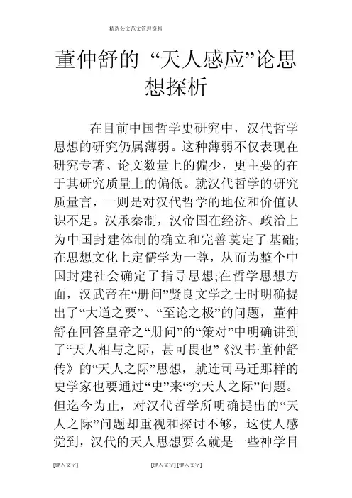 董仲舒的“天人感应”论思想探析