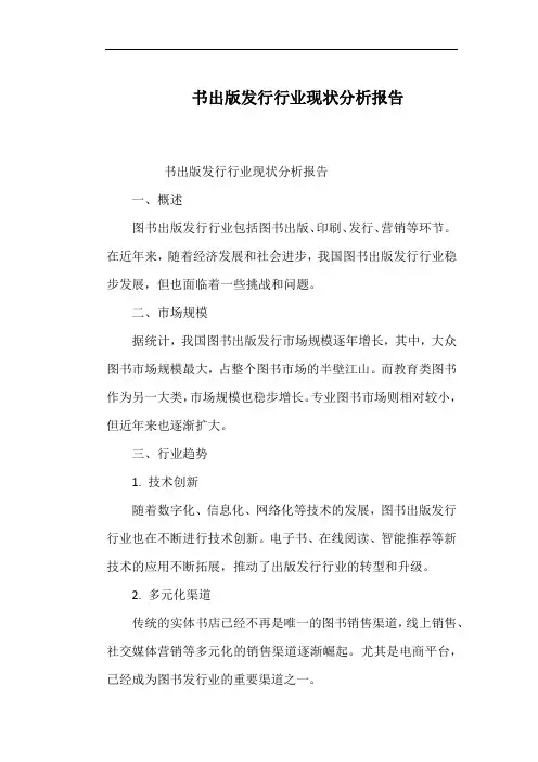书出版发行行业现状分析报告
