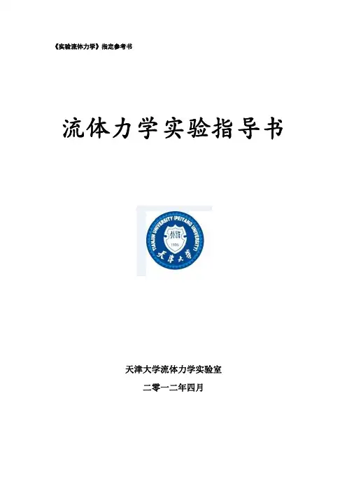 天津大学流体力学实验室流体力学实验指导书(简写本)