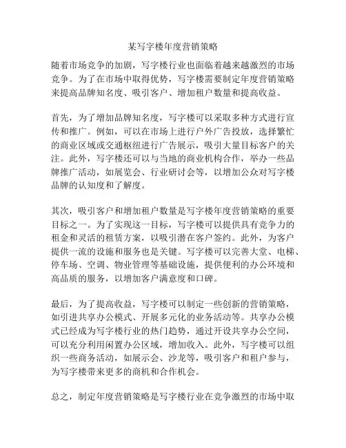 某写字楼年度营销策略