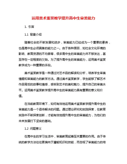 运用美术鉴赏教学提升高中生审美能力