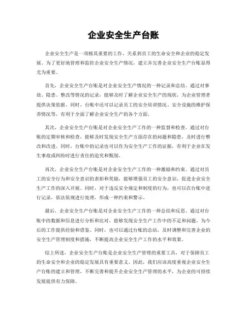企业安全生产台账