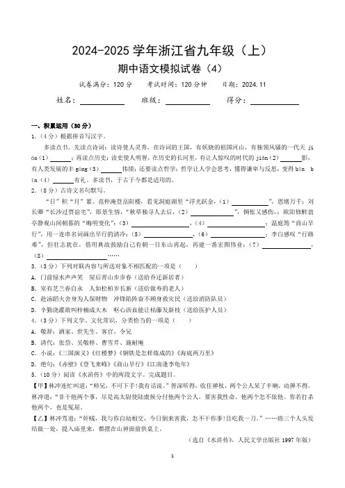 2024-2025学年浙江省九年级(上)期中语文模拟试卷(4)