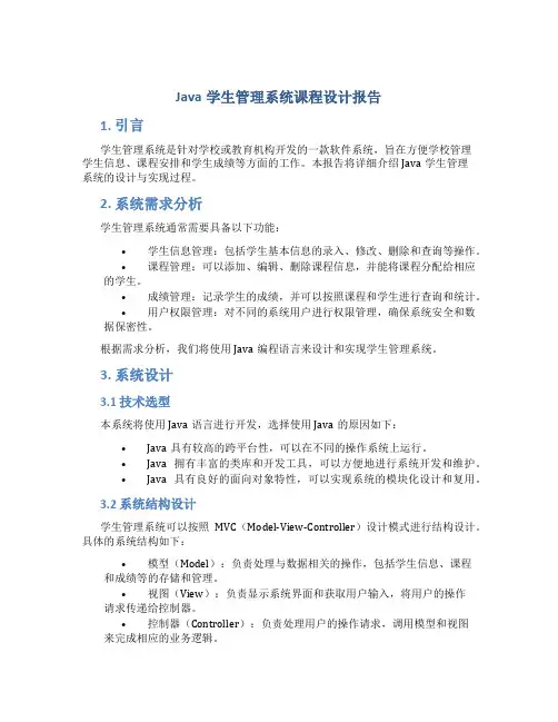 java学生管理系统课程设计报告
