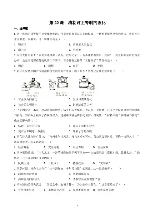 部编版七年级历史(下)第20课 清朝君主专制的强化同步训练及答案解析