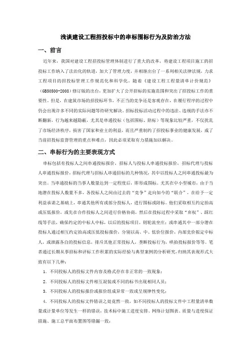 浅谈建设工程招投标中的串标围标行为及防治方法