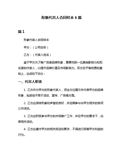 形象代言人合同样本6篇