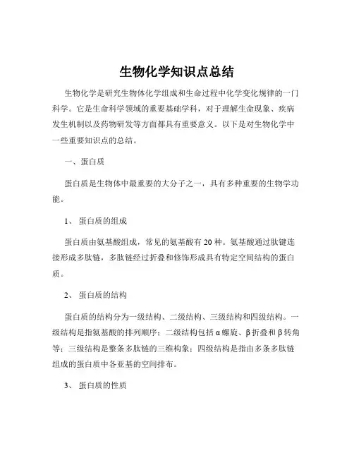 生物化学知识点总结