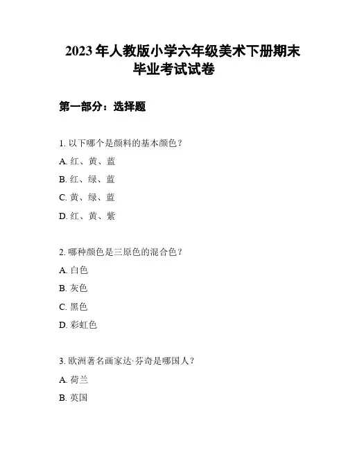2023年人教版小学六年级美术下册期末毕业考试试卷