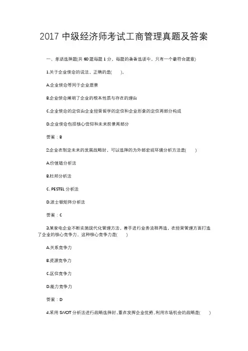 2017中级经济师考试工商管理真题及答案