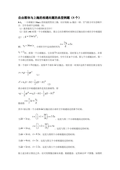 自由落体与上抛的相遇问题的典型例题(8个)