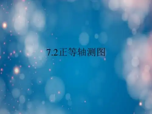 正等轴测图