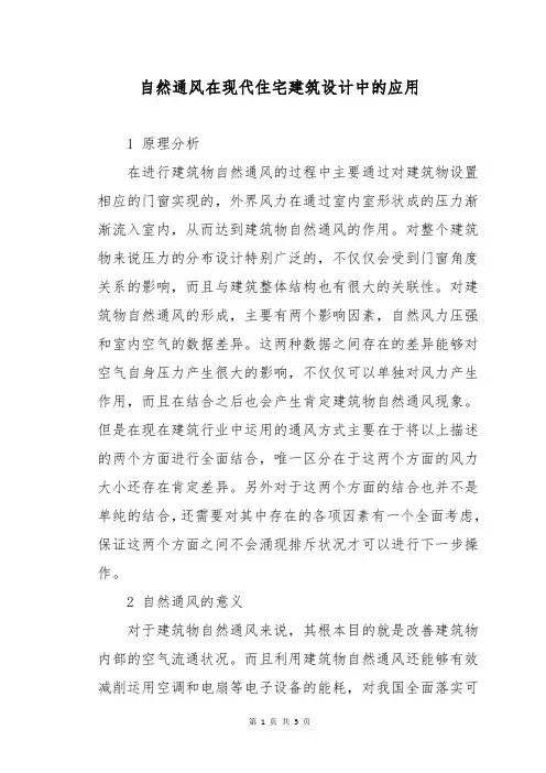 自然通风在现代住宅建筑设计中的应用