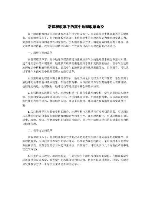新课程改革下的高中地理改革途径