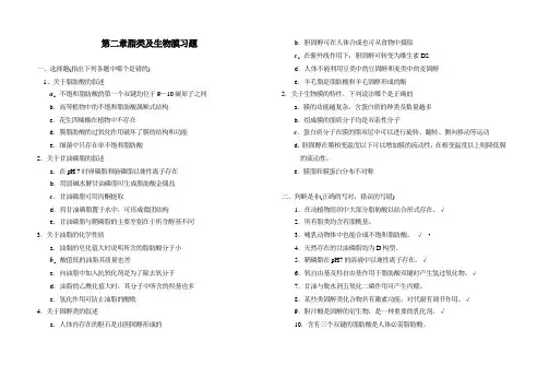 脂类与生物膜