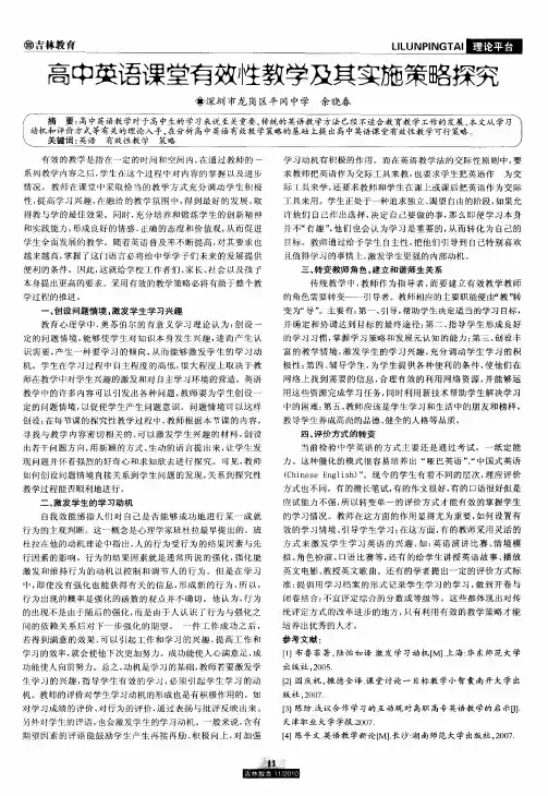 高中英语课堂有效性教学及其实施策略探究
