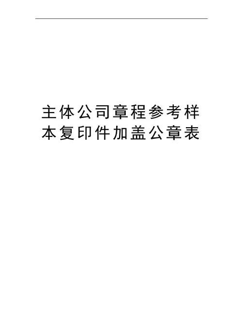 最新主体公司章程参考样本复印件加盖公章表