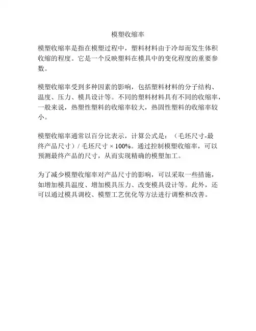 模塑收缩率