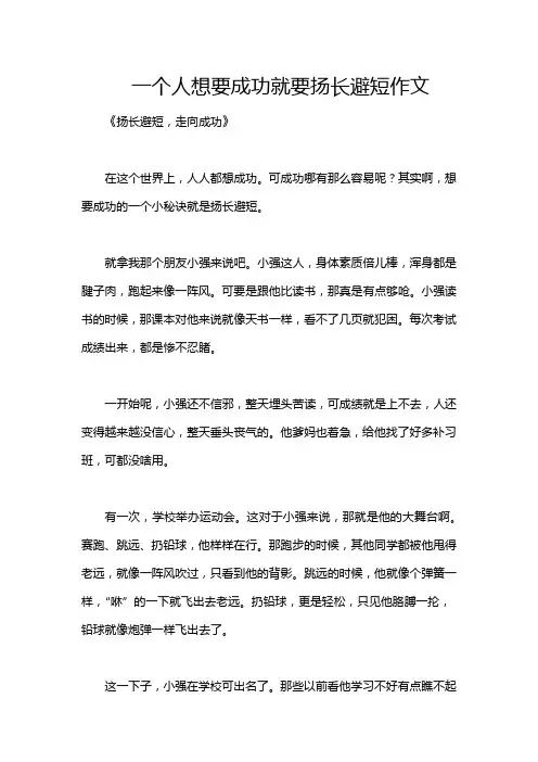 一个人想要成功就要扬长避短作文