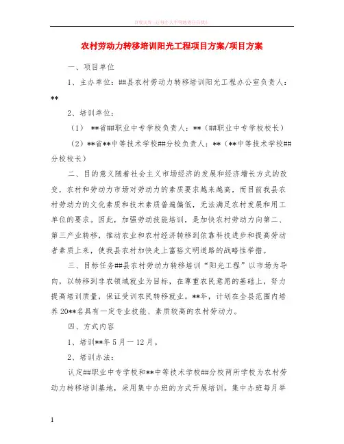 农村劳动力转移培训阳光工程项目方案-项目方案