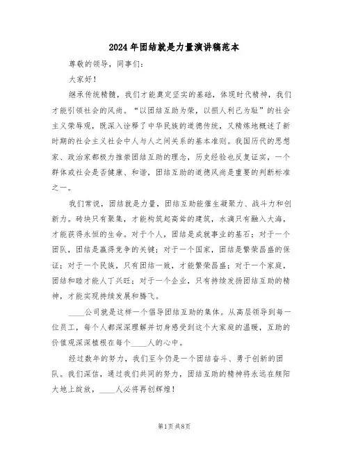 2024年团结就是力量演讲稿范本（六篇）