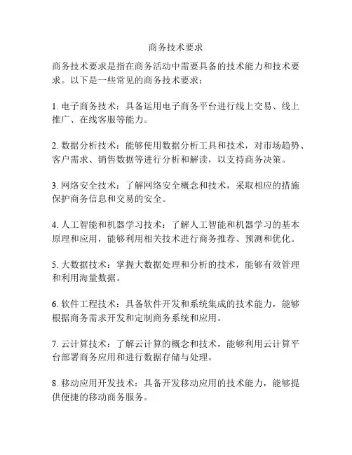 商务技术要求