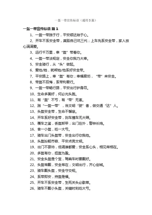 一盔一带宣传标语（通用5篇）