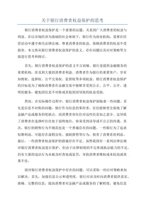 关于银行消费者权益保护的思考