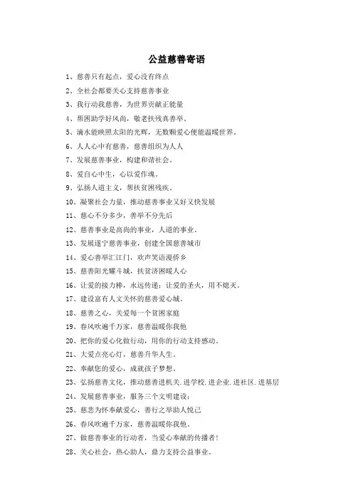 公益慈善寄语