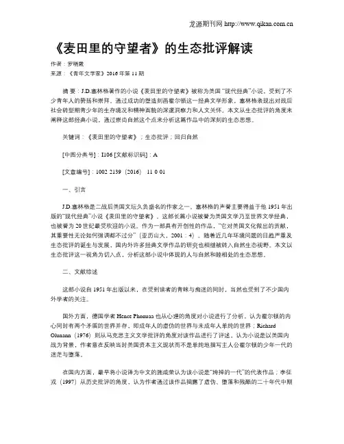 《麦田里的守望者》的生态批评解读