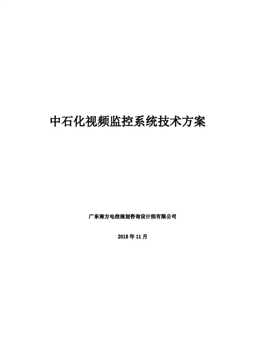 中石化视频监控系统建设方案2018-11-22