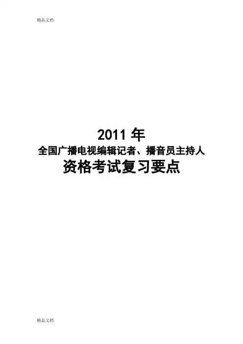 (整理)全面年全国广电记者播音主持人资格考试复习要点.