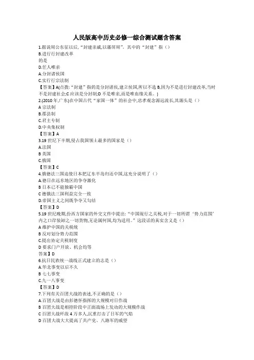 人民版高中历史必修一综合测试题含答案