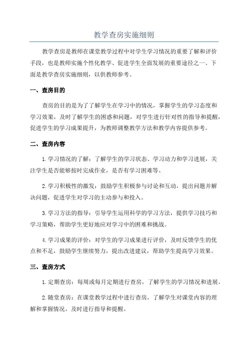 教学查房实施细则