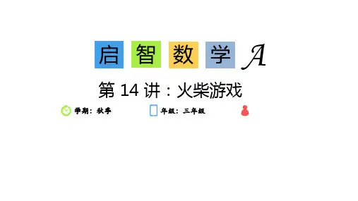 火柴游戏(课件)-三年级上册数学北师大版