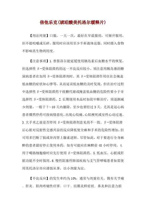 倍他乐克(琥珀酸美托洛尔缓释片)使用说明