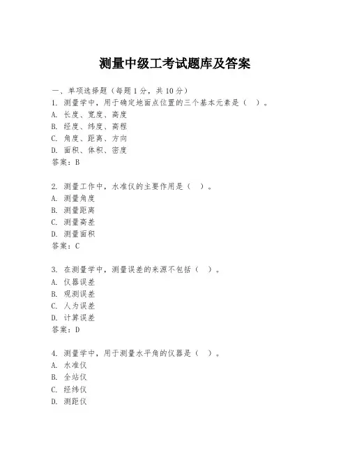 测量中级工考试题库及答案