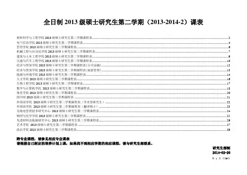 2013级西华大学全日制研究生第二学期课表解析