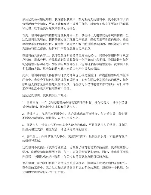 公司销冠培训心得体会范文