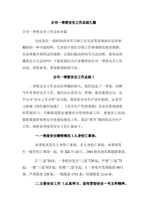 公司一季度安全工作总结九篇