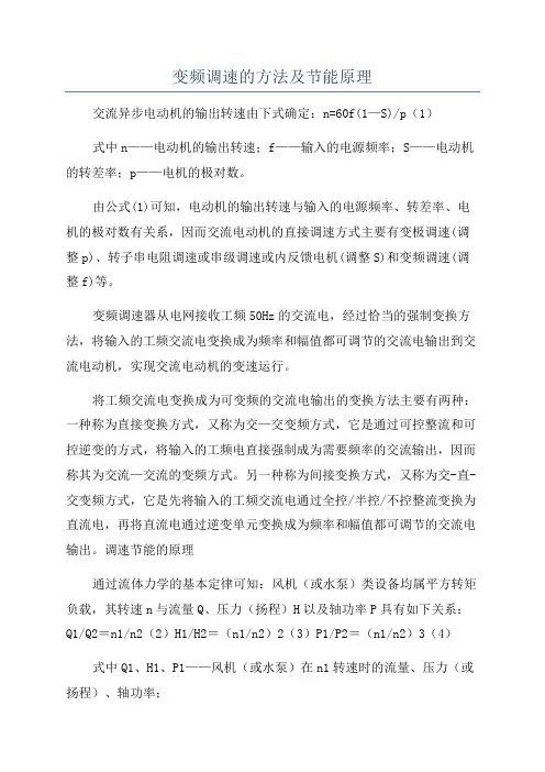 变频调速的方法及节能原理