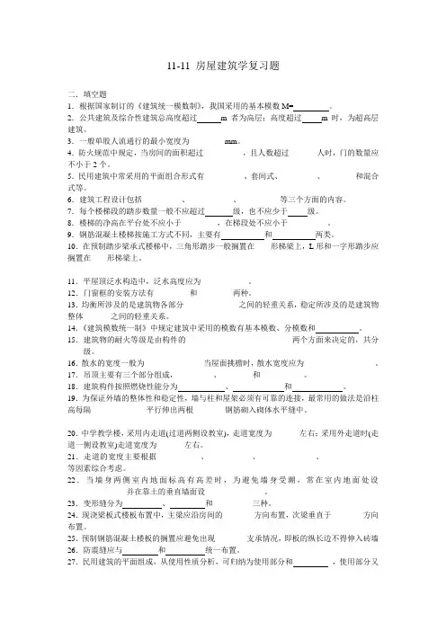 房屋建筑学房建复习题(填空题)