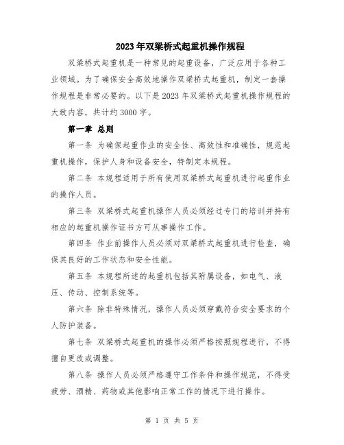 2023年双梁桥式起重机操作规程