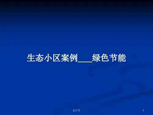 生态小区案例___绿色节能PPT教案