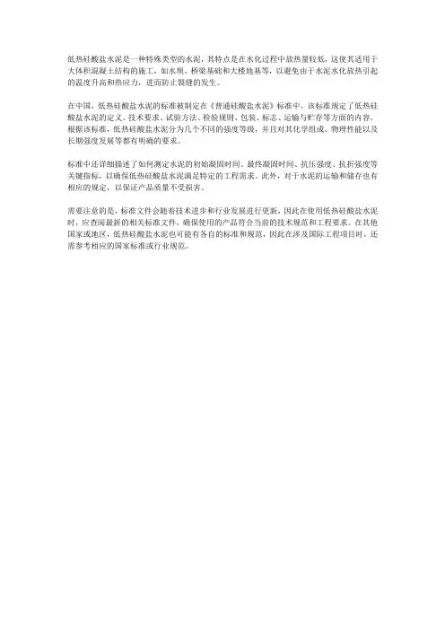 低热硅酸盐水泥标准