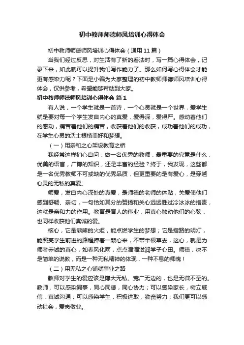 初中教师师德师风培训心得体会（通用11篇）
