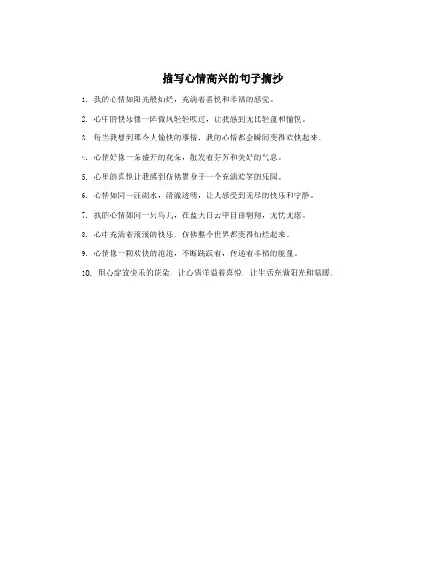 描写心情高兴的句子摘抄