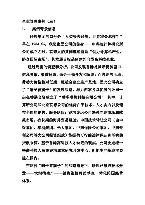 企业管理案例(三)联想企业发展战略
